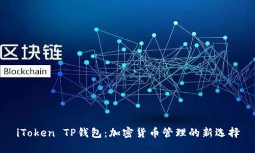 iToken TP钱包：加密货币管理的新选择