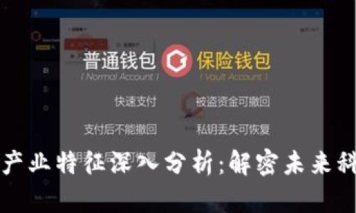 区块链产业特征深入分析：解密未来科技趋势