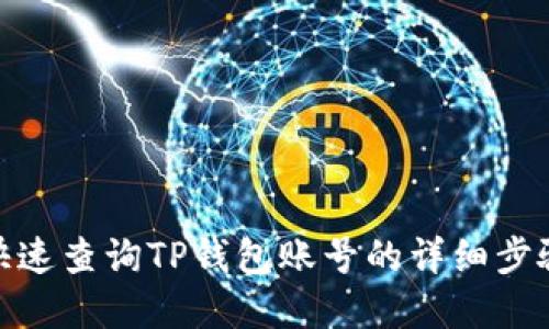 : 如何快速查询TP钱包账号的详细步骤和技巧