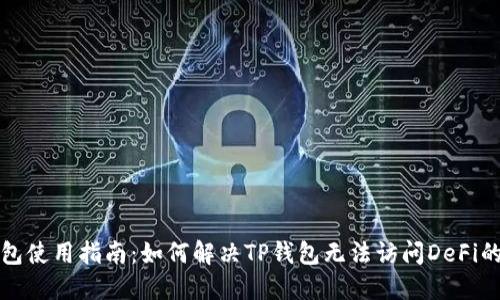 TP钱包使用指南：如何解决TP钱包无法访问DeFi的问题