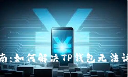 TP钱包使用指南：如何解决TP钱包无法访问DeFi的问题