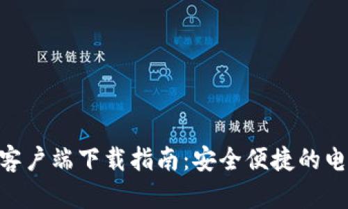 GoPay钱包客户端下载指南：安全便捷的电子支付选择