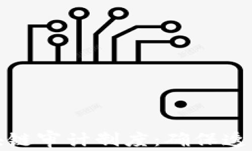 
全面解析区块链审计制度：确保透明性与安全性