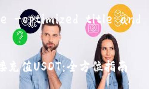 Step 1: Write the -optimized title and related keywords


TP钱包用户如何直接充值USDT：全方位指南