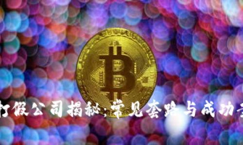 区块链打假公司揭秘：常见套路与成功案例详解