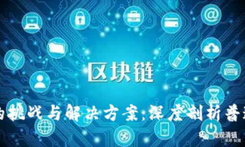 区块链技术的挑战与解决方案：深度剖析普遍存在的问题