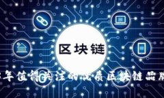 2023年值得关注的优质区块