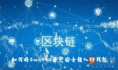 如何将SmartX资产安全转入