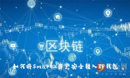 如何将SmartX资产安全转入TP钱包