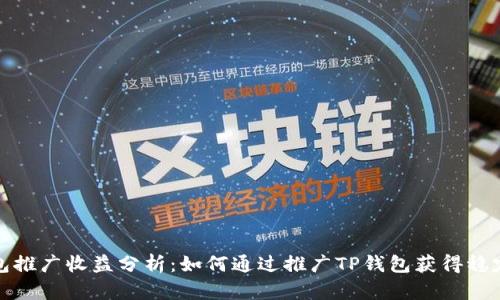 TP钱包推广收益分析：如何通过推广TP钱包获得稳定收益