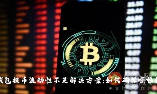 TP钱包提币流动性不足解决方案：如何确保顺畅提现