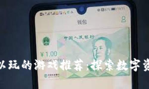 tp钱包可以玩的游戏推荐：探索数字资产的乐趣