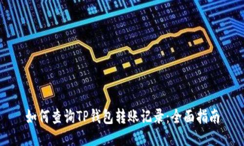 如何查询TP钱包转账记录：全面指南