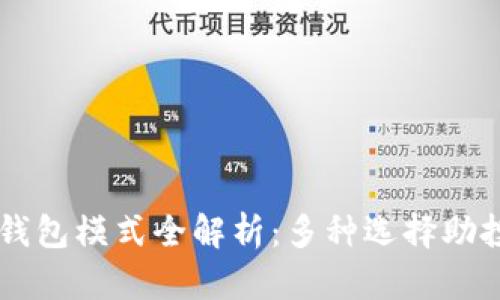 区块链交易所钱包模式全解析：多种选择助投资者安全交易