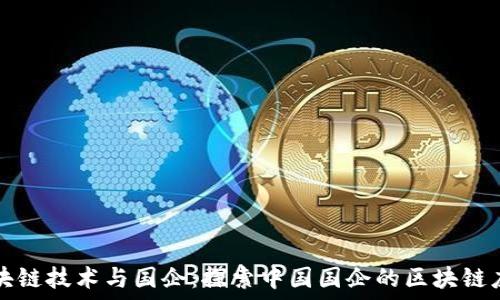   
区块链技术与国企：探索中国国企的区块链应用