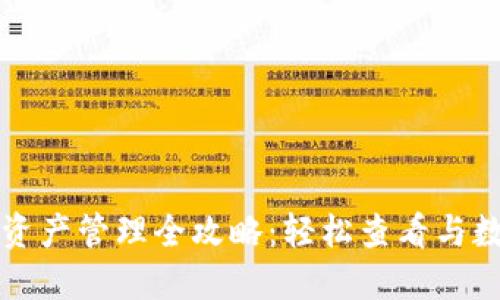 TP钱包资产管理全攻略：轻松查看与数字资产