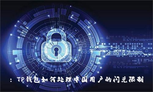 : TP钱包如何处理中国用户的闪兑限制