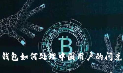 : TP钱包如何处理中国用户的闪兑限制