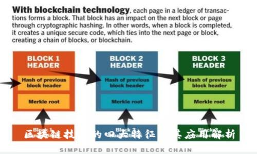 区块链技术的四大特征及其应用解析