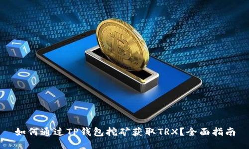 如何通过TP钱包挖矿获取TRX？全面指南