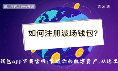 通通钱包app下载官网：掌握你的数字资产，从这里开始