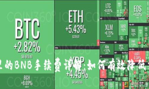 思考  
TP钱包里的BNB手续费详解：如何有效降低交易成本