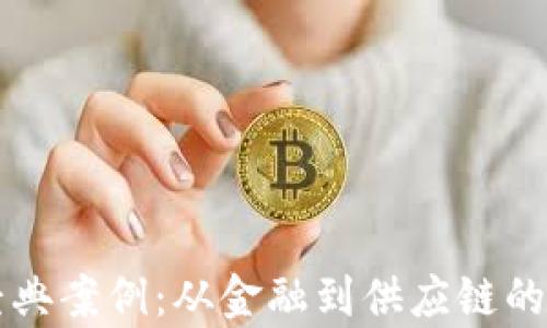 
区块链经典案例：从金融到供应链的深度解析