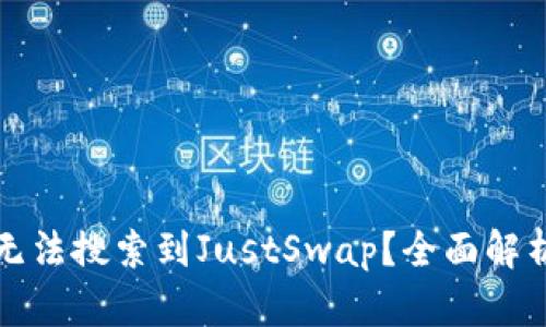 TP钱包为何无法搜索到JustSwap？全面解析与解决方案