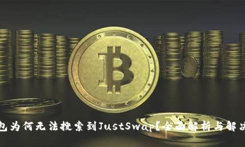 TP钱包为何无法搜索到JustSwap？全面解析与解决方案