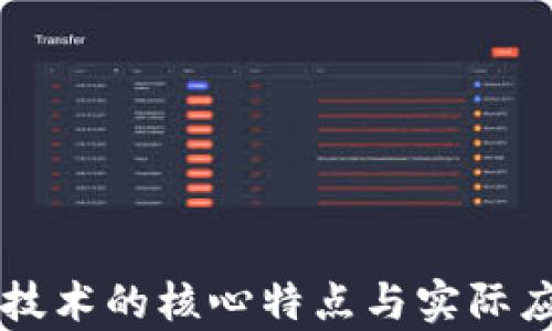 
区块链技术的核心特点与实际应用解析