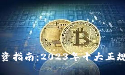 区块链投资指南：2023年十大正规平台推荐