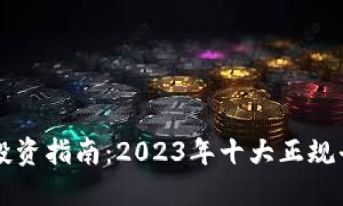 区块链投资指南：2023年十大正规平台推荐