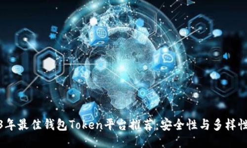 2023年最佳钱包Token平台推荐：安全性与多样性兼顾