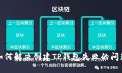 如何解决创建TP钱包失败的