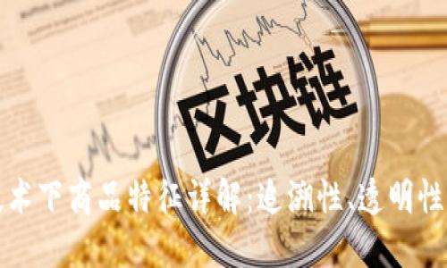 区块链技术下商品特征详解：追溯性、透明性与安全性