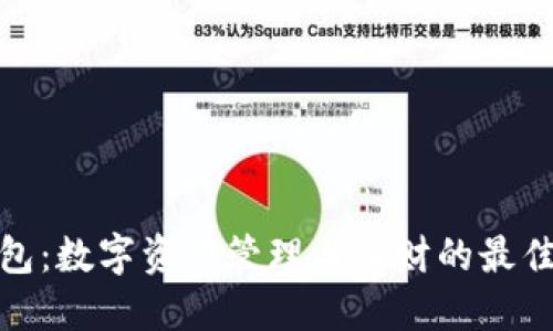 TP钱包：数字资产管理与理财的最佳选择