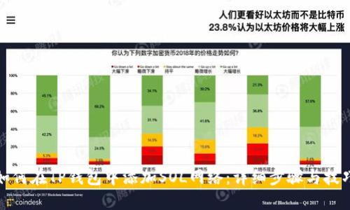 如何在TP钱包中添加SOL网络：详细步骤与技巧