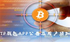 TP钱包APP公告及用户须知