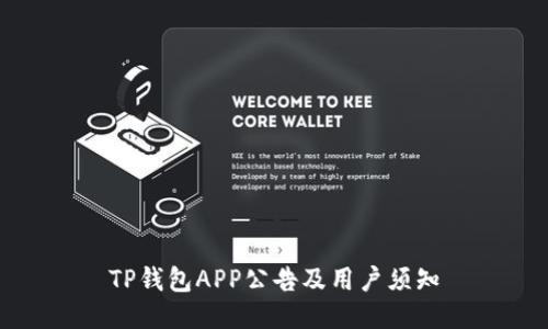 TP钱包APP公告及用户须知