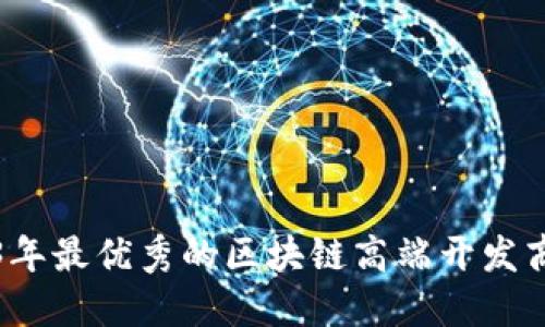 2023年最优秀的区块链高端开发商推荐