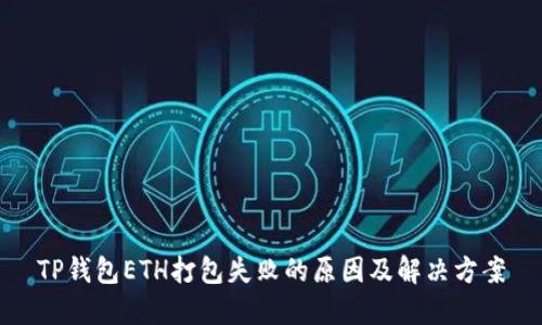 TP钱包ETH打包失败的原因及解决方案