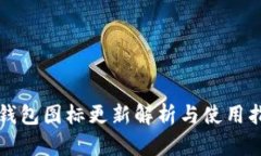 TP钱包图标更新解析与使用