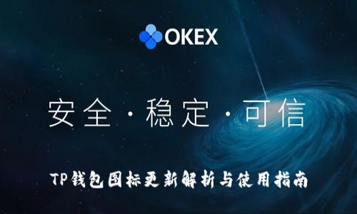 TP钱包图标更新解析与使用指南