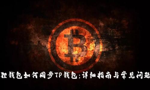 小狐狸钱包如何同步TP钱包：详细指南与常见问题解答