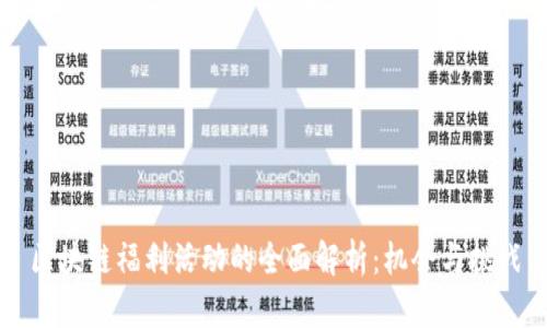 区块链福利活动的全面解析：机会与挑战