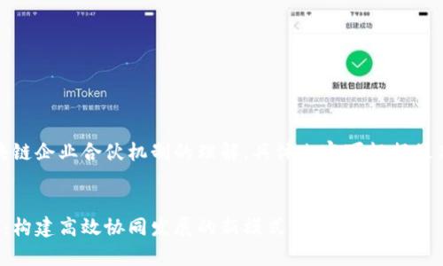 请注意：以下内容是基于对区块链企业合伙机制的理解，具体内容可根据最新的市场趋势和法规进行调整。


区块链企业合伙机制全面解析：构建高效协同发展的新模式