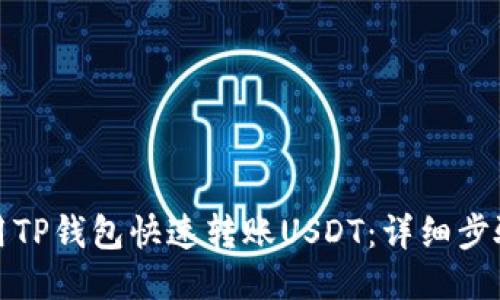 如何使用TP钱包快速转账USDT：详细步骤与技巧