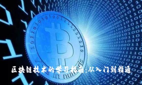 区块链技术的学习指南：从入门到精通