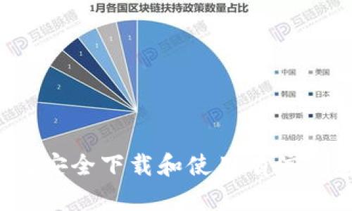 如何安全下载和使用有信钱包？