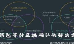 TP钱包等待区块确认的解决